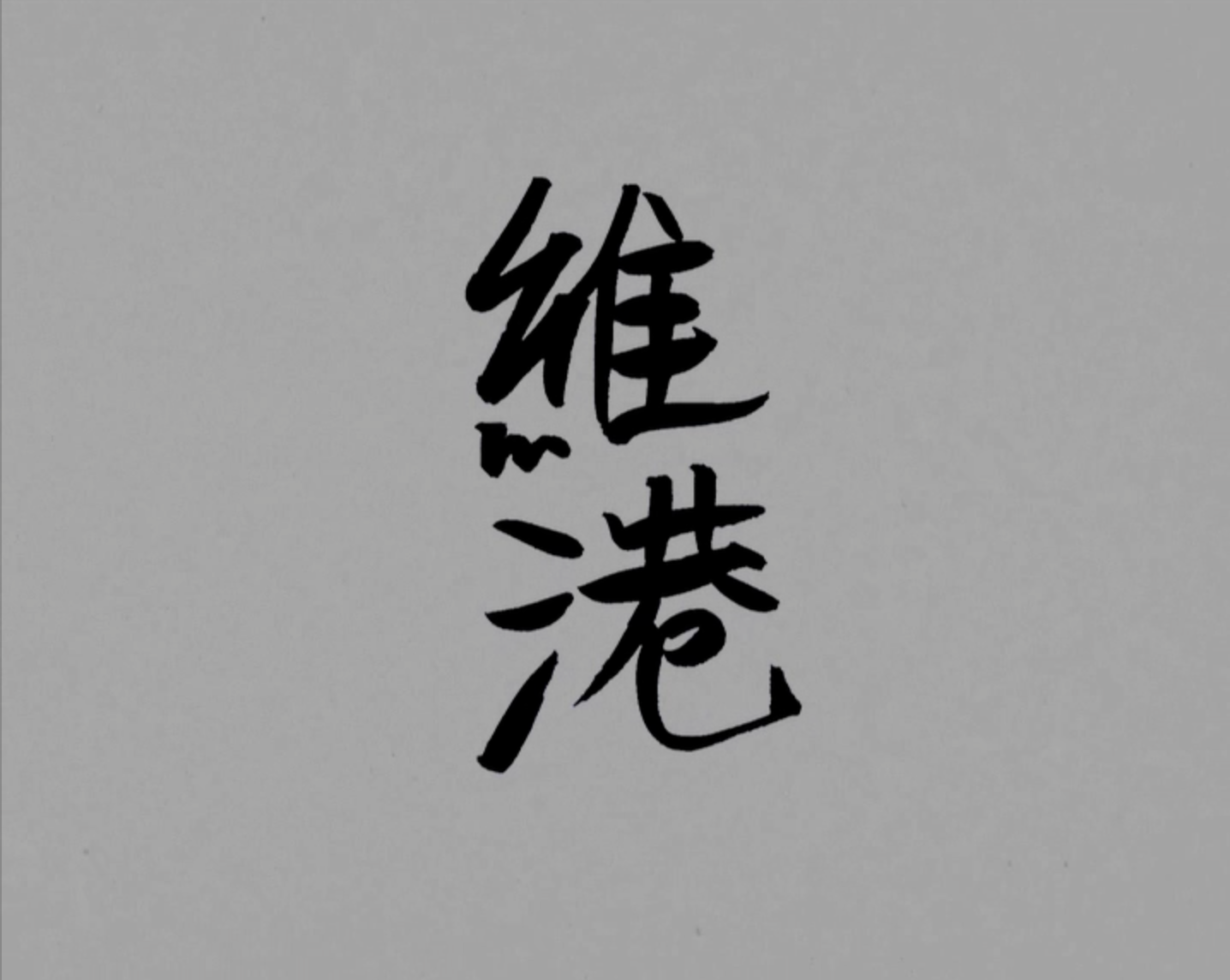 SUMMER 17' - '維港 - Part 2'